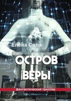 Елена Сола - Остров Веры