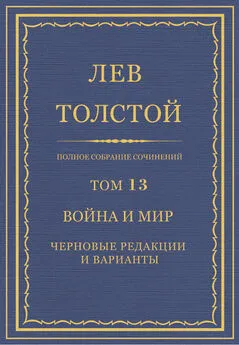 Лев Толстой - Полное собрание сочинений. Том 13. Война и мир. Черновые редакции и варианты. Часть первая