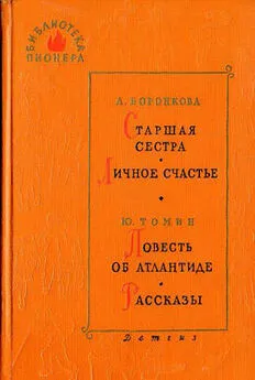 Любовь Воронкова - Старшая сестра