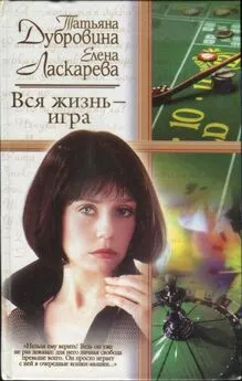 Елена Ласкарева - Вся жизнь — игра
