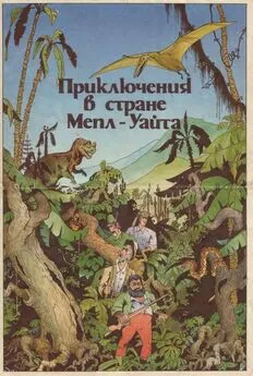 Автор неизвестен - Приключения в стране Мепл-Уайта