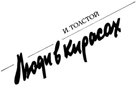 И Толстой ЛЮДИ В КИРАСАХ Повесть Живым и пившим бойцам и командирам 2го - фото 7