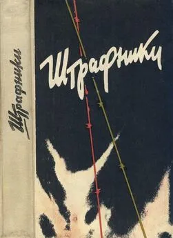 Николай Колбасов - Штрафники. Люди в кирасах