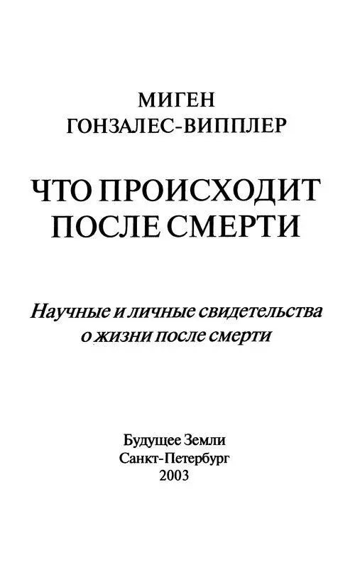 Об авторе Миген ГонзалесВипплер родилась в ПуэртоРико В университетах - фото 1