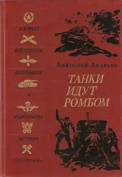 Анатолий Ананьев - Танки идут ромбом [Роман]