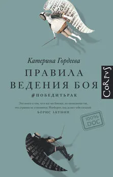 Катерина Гордеева - Правила ведения боя. #победитьрак [litres]