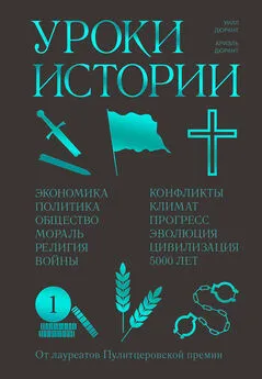 Уилл Дюрант - Уроки истории [Закономерности развития цивилизации за 5000 лет]