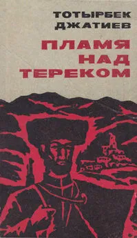 Тотырбек Джатиев - Пламя над Тереком