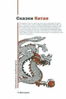 Народные сказки - Сказки Китая