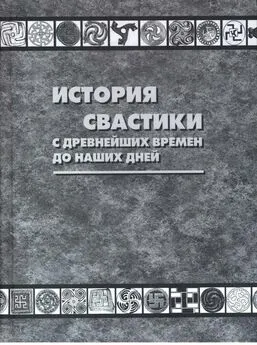 Томас Уилсон - История свастики с древнейших времен до наших дней