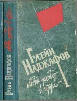 Гусейн Наджафов - Лодки уходят в шторм