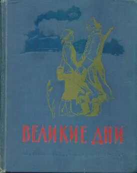 Николай Богданов - Великие дни. Рассказы о революции