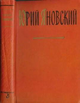 Юрий Яновский - Яновский Юрий. Собрание сочинений. Том 3. Пьесы и киносценарии