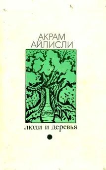 Акрам Айлисли - Люди и деревья [повести]