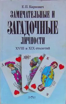 Евгений Карнович - Замечательные и загадочные личности XVIII и XIX столетий [репринт, старая орфография]