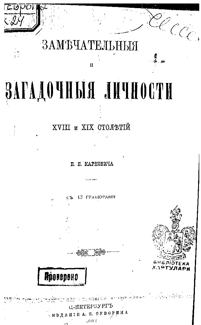 ГРАФЪ МОРИЦЪ САКСОНСКІЙ ГРАФЪ МОРИЦЪ САКСОНСКІЙ Съ современнаго - фото 2