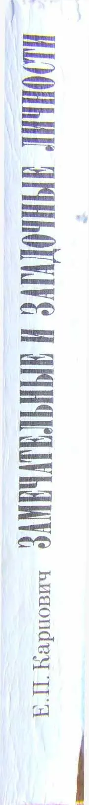 Примечания 1 Aechte Nachrichten von den Graten Caglliostro aus Handschrift - фото 19