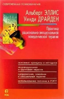 Альберт Эллис - Практика рационально-эмоциональной поведенческой терапии