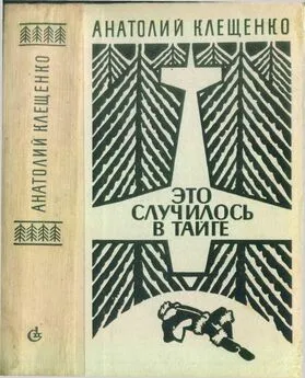 Анатолий Клещенко - Это случилось в тайге [сборник повестей]