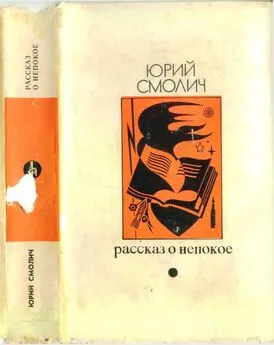 Юрий Смолич - Рассказ о непокое [Страницы воспоминаний об украинской литературной жизни минувших лет]