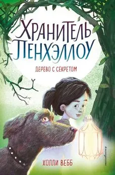 Холли Вебб - Дерево с секретом