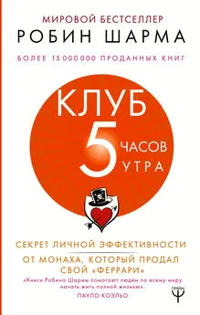 Робин Шарма - Клуб «5 часов утра» [Секрет личной эффективности от монаха, который продал свой «феррари»]