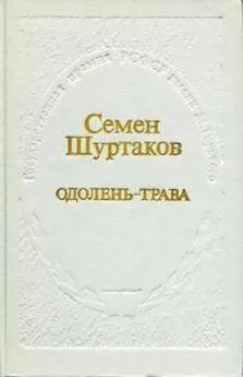 Семён Шуртаков - Одолень-трава