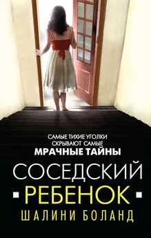 Шалини Боланд - Соседский ребенок