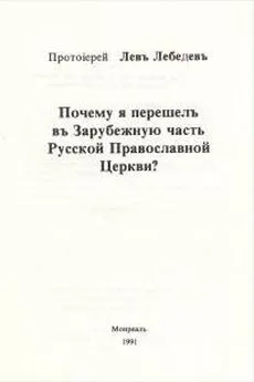 Лев Лебедев - Почему я перешел в Зарубежную часть Русской Православной Церкви?