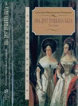 Светлана Мрочковская-Балашова - Она друг Пушкина была. Часть 2