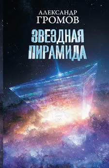 Дмитрий Байкалов - Звездная пирамида