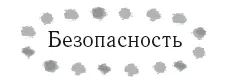 В своем доме вы должны ощущать себя в полной безопасности Вопросы вроде Может - фото 20