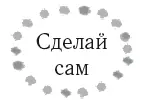 Иногда я ощущаю себя человеком швейцарским ножом Она шьет Она сверлит дыры - фото 21