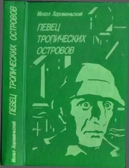 Михал Хороманьский - Певец тропических островов