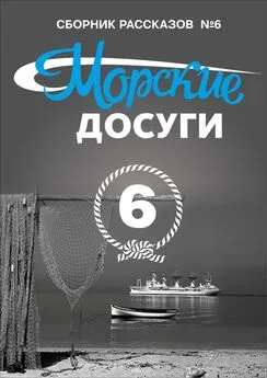 Коллектив авторов - Морские досуги №6