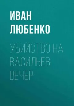 Иван Любенко - Убийство на Васильев вечер