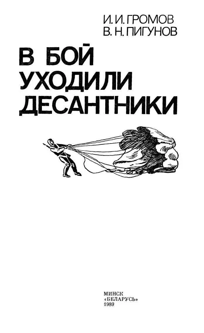 Слово к читателю Второго августа 1990 года советские воздушнодесантные - фото 1