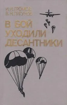 Иван Громов - В бой уходили десантники