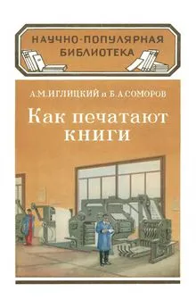 Александр Иглицкий - Как печатают книги