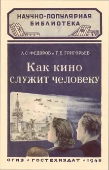 Григорий Григорьев - Как кино служит человеку