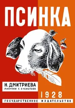 Надежда Дмитриева - Псинка