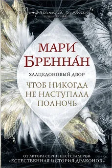 Мари Бреннан - Чтоб никогда не наступала полночь [litres]