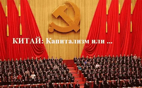 Логика у этих мраксистов проста есть в КНР капиталисты и частная - фото 87