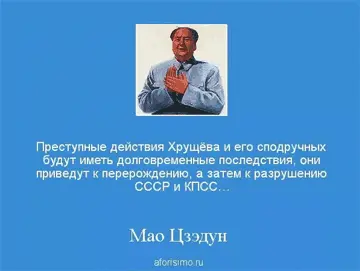 И после этого Хрущев и его КПСС начали оголтелую антикитайскую компанию - фото 98