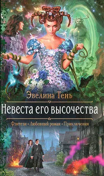 Эвелина Тень - Невеста его высочества