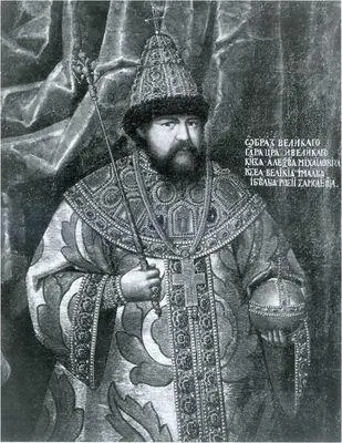 Царь Алексей Михайлович Неизвестный художник 2я пол XVII в Разумеется - фото 28