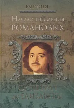Петр Дейниченко - Начало правления Романовых. От Петра I до Елизаветы