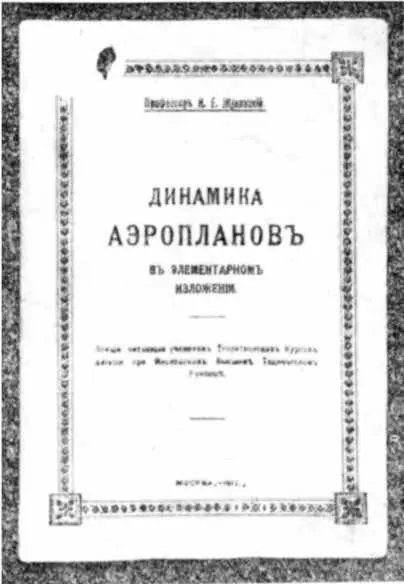 Титульный лист сочинения Н Е Жуковского Заниматься теорией авиации было для - фото 65