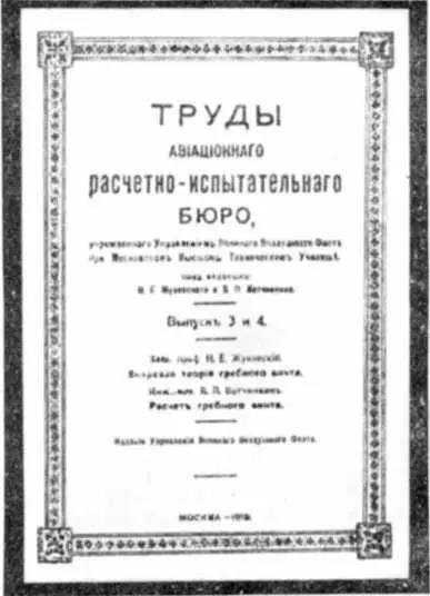 Труды авиационного расчетноиспытательного бюро Во время первой мировой войны - фото 67