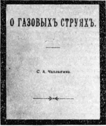 Титульный лист диссертации С А Чаплыгина Б Н Юрьев при участии В В - фото 70